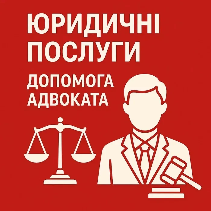 Адвокат: Повний Спектр Юридичних Послуг для Бізнесу та Приватних Осіб. Надійний Захист!
