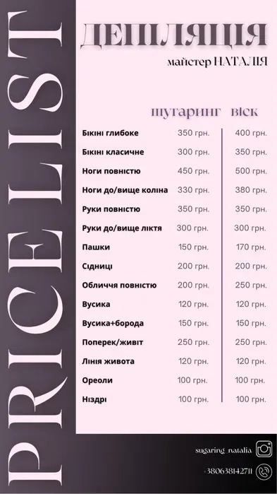 Майстер жіночої депіляції шугаринг та ваксинг, ламінування вій