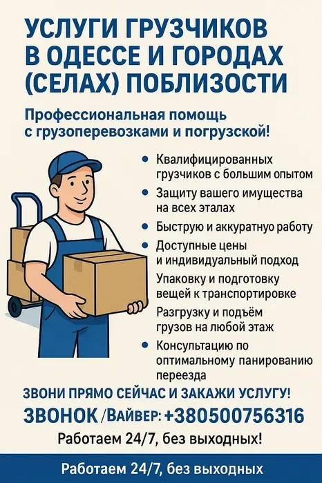 Одеські вантажники та поблизу,планування,демонтаж,перевезення і т.д.