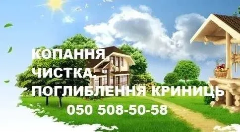 Копання, чистка, поглиблення криниць, колодязів.