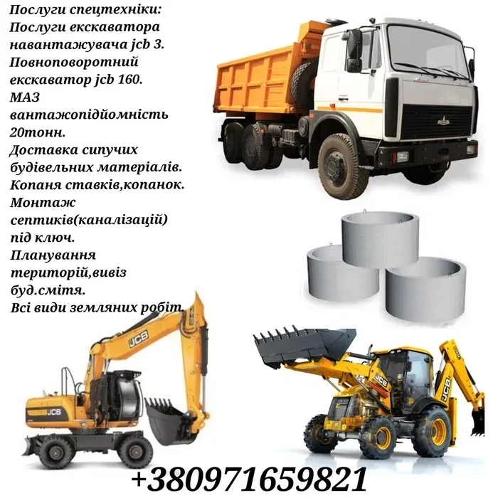Екскаватор JCB 3, JCB 160, МАЗ 20т, Монтаж каналізацій.