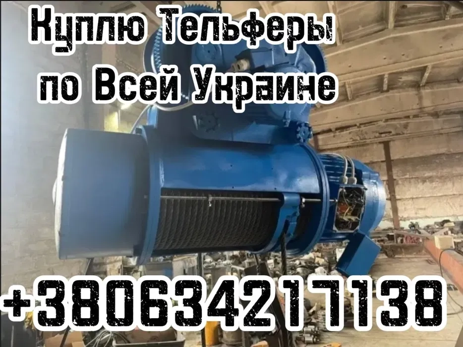 Куплю Тельфер, Тельфери, Тельфера, Болгарія 0,5т 1т,2т, 3.2т, 5т, 8т, 12,5т