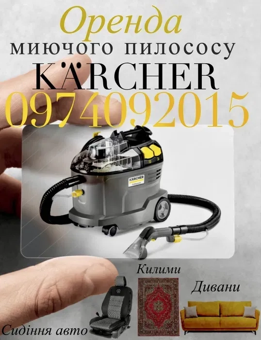 Миючій пилосос Karcher puzzi 8/1