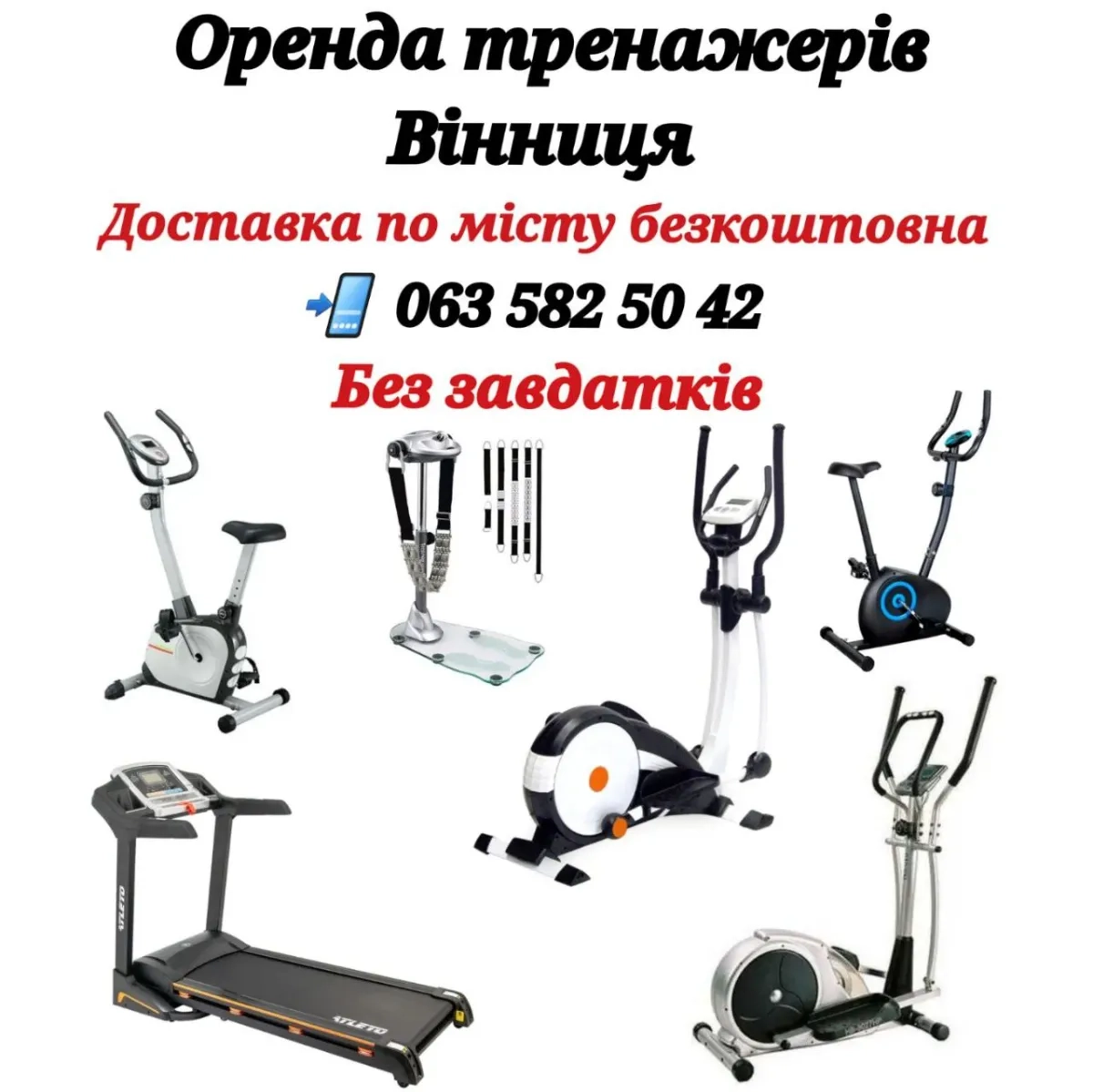 Беговая дорожка, орбитрек, велотренажер, степер, вибромассажер