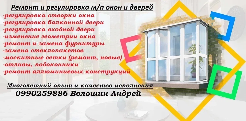 Регулювання вікон та дверей по Павлоградському району