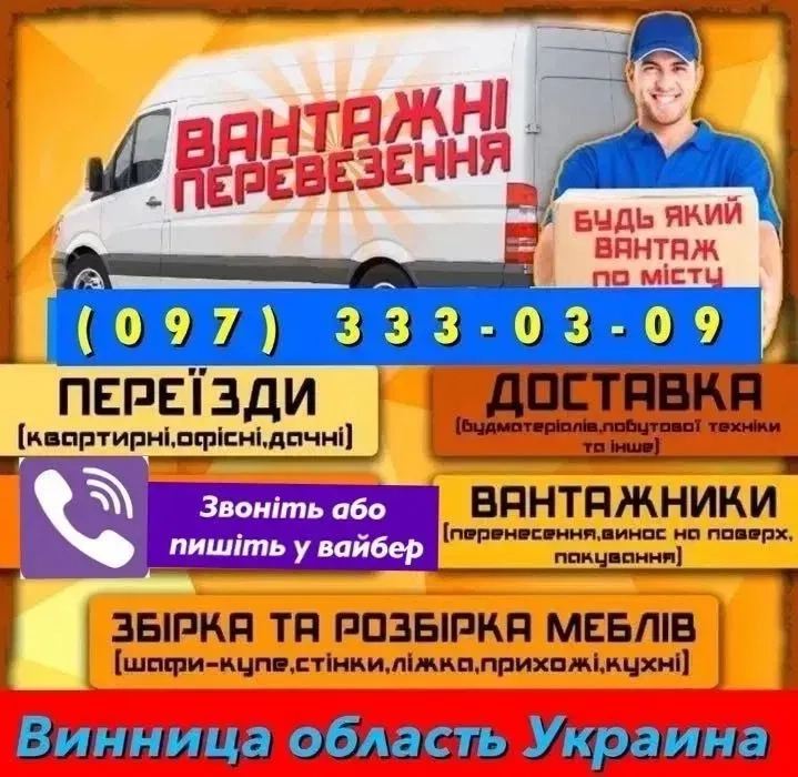 Грузоперевезення Вінниця