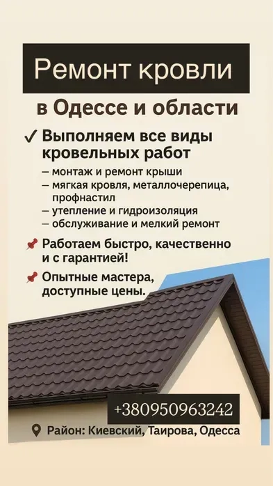 Покрівельні роботи в Одесі