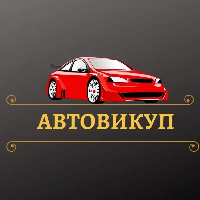 Терміновий авто викуп терміново Викуп автомобілі машини мотоцикли бляхи