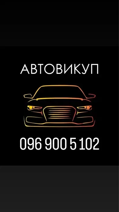 Автовикуп викуп авто скуп авто