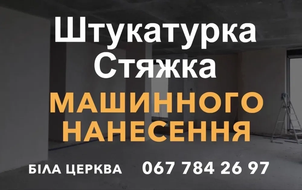 Штукатурка Стяжка пола машинним нанесенням