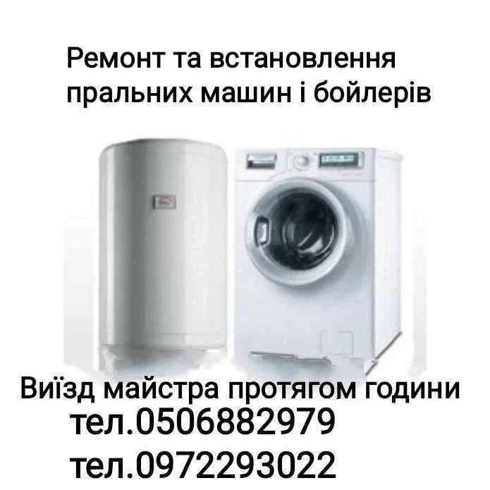 Ремонт стиральных машин и бойлеров. Установка.