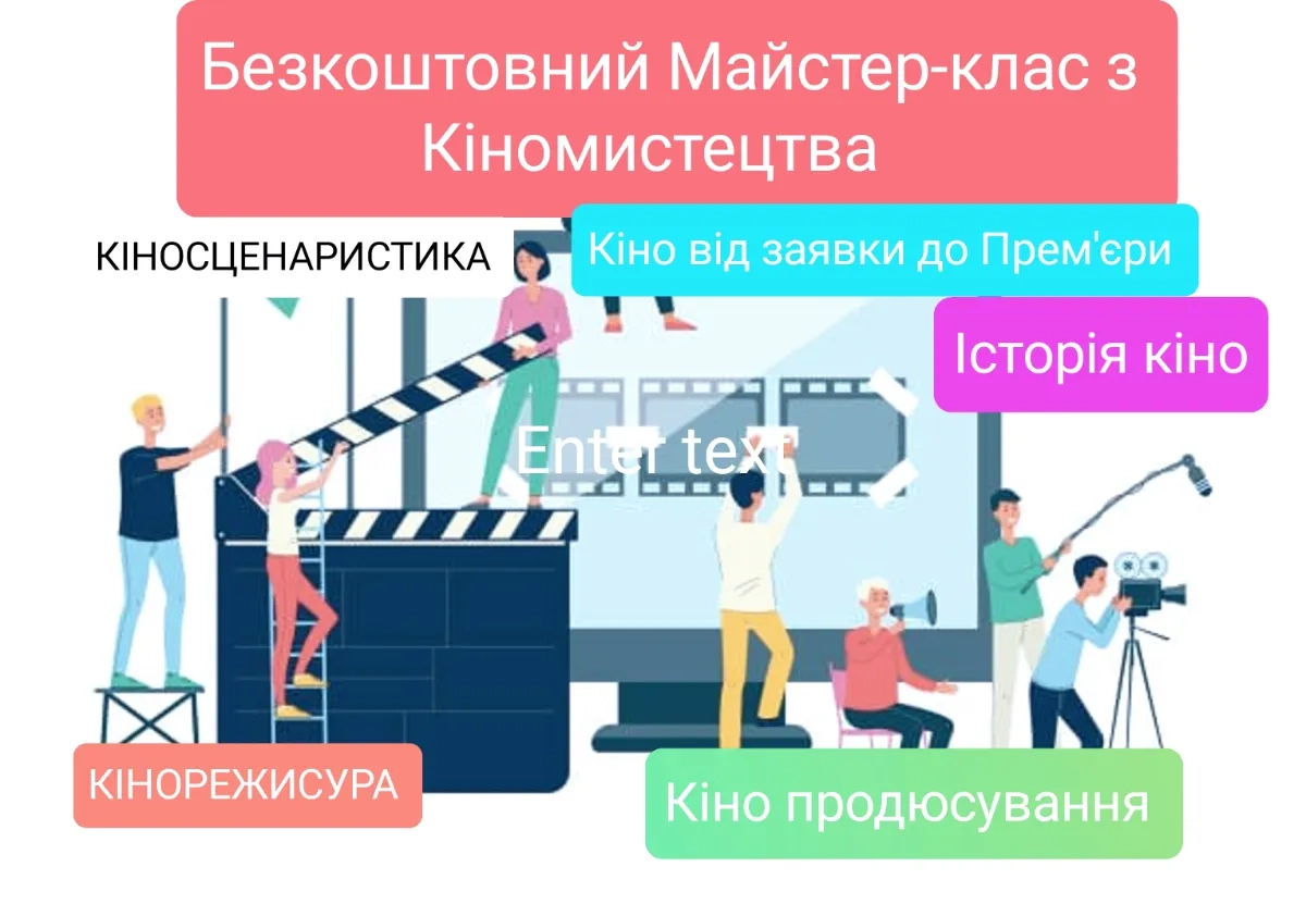 БезКоштовний Майстер Клас з Створення Кіно для Дітей,Юнацтва та усіх бажаючих !
