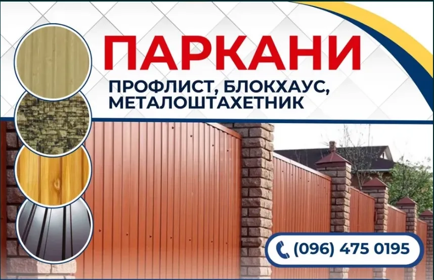 Виготовлення парканів: Профнастил,Великий вибір варіантів.