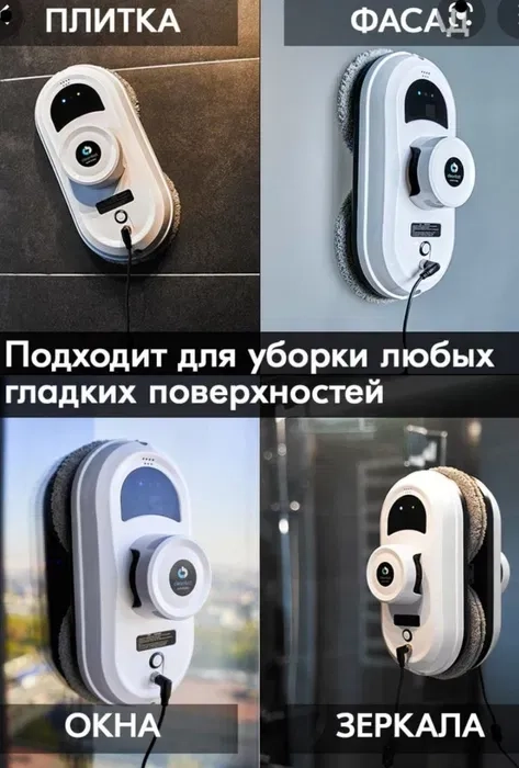 Робот для миття вікон. Мийка вікон.