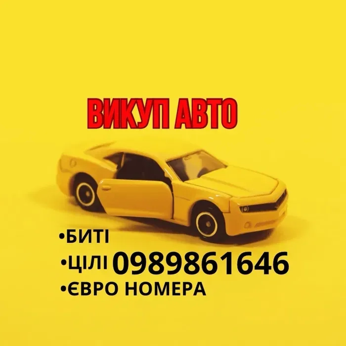 Терміновий викуп Авто Мото техніки цілі биті евробляхи після ДТП