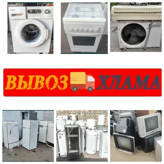 Вивіз хламу побутової технікипослуги