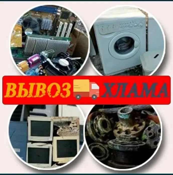 Вивіз хламу побутової технікипослуги