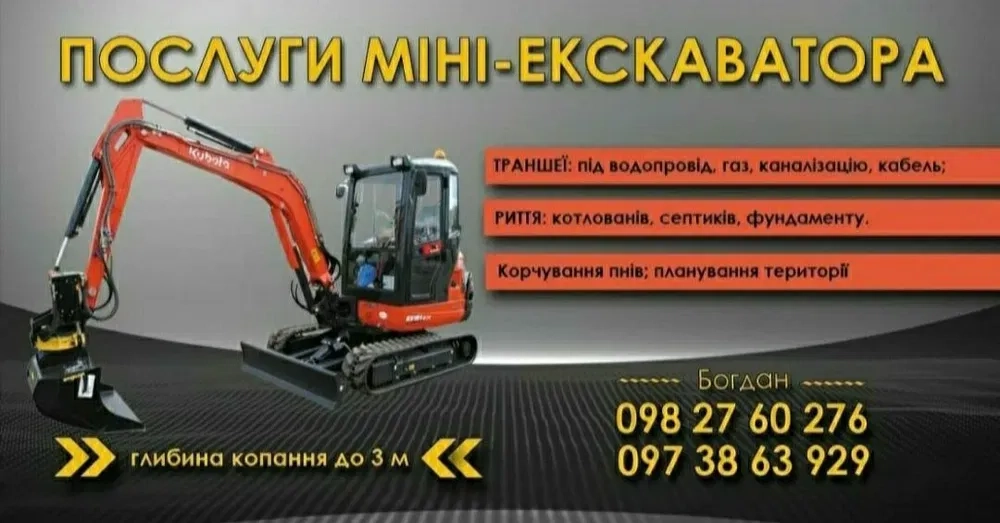 Послуги міні-екскаватора