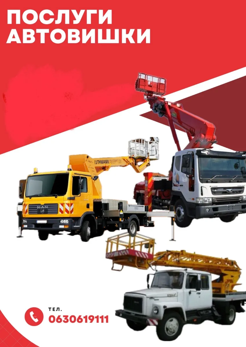 Спецтехніка - Автовишка
