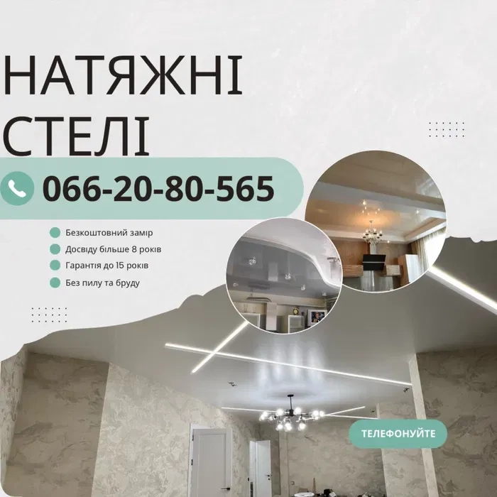 Натяжні стелі – Без передоплати, Гарантія 12 років (Натяжные потолки)