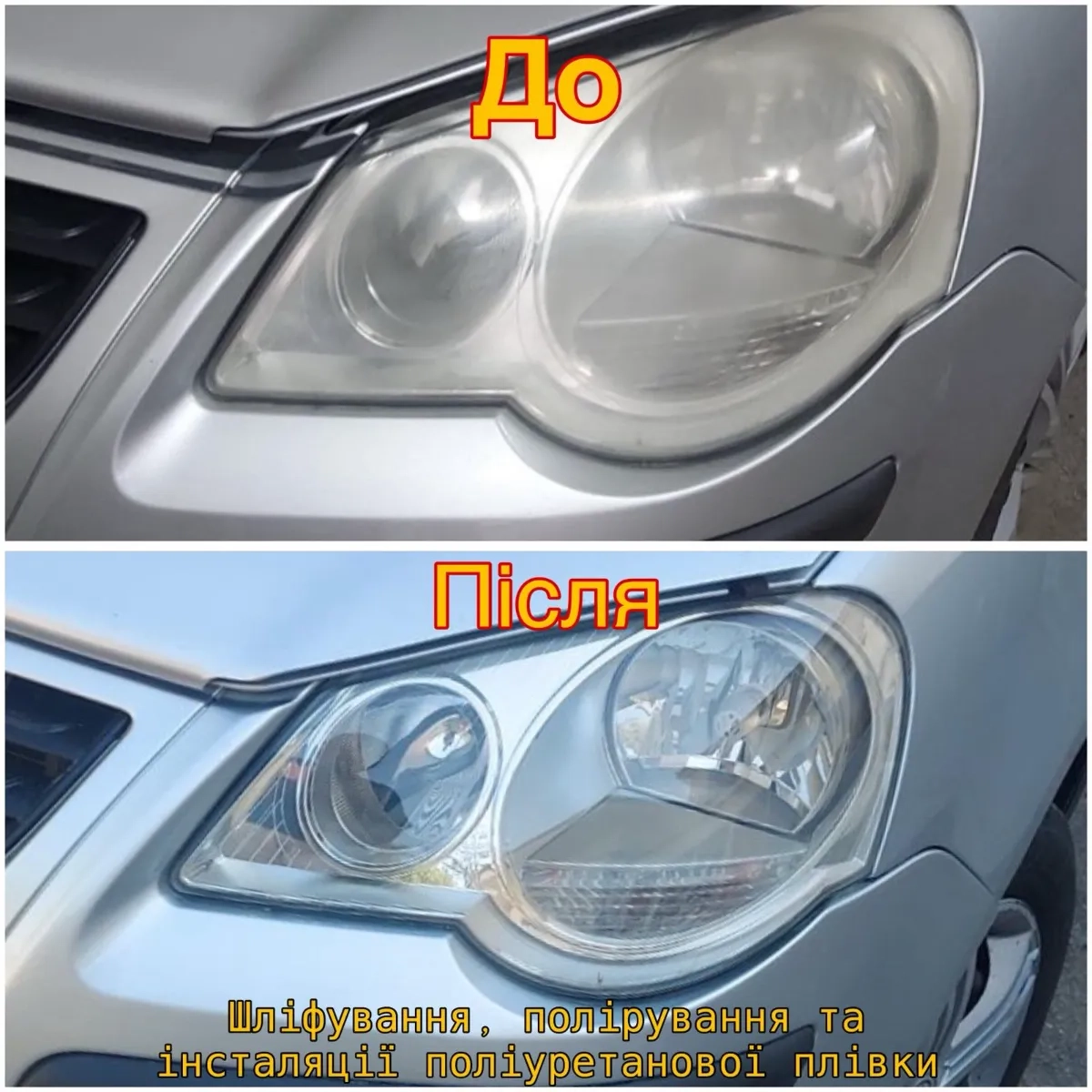Шліфування полірування фар. Полірування авто . Детейлінг.плівка на авто