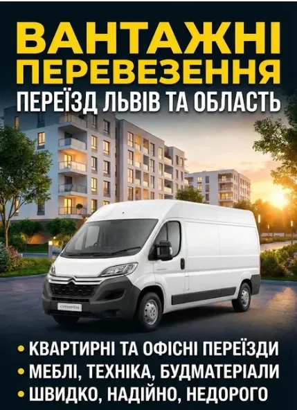 Вантажні Перевезення + Вантажники — Квартирні та Офісні Переїзди