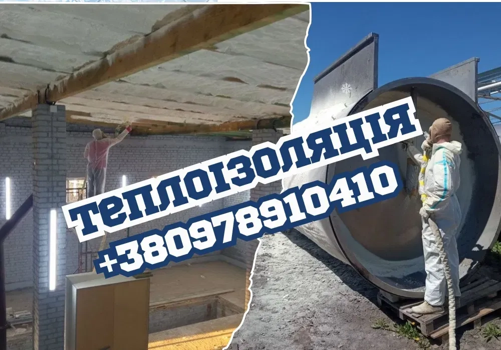 Професійна ТЕПЛОІЗОЛЯЦІЯ‼️Пінополіуретан Утеплення піною Герметичність