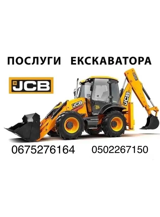 Послуги Екскаватора JCB 3СХ