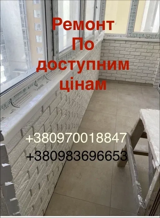 Всі види ремонтних робіт. Висока якість та доступні ціни!