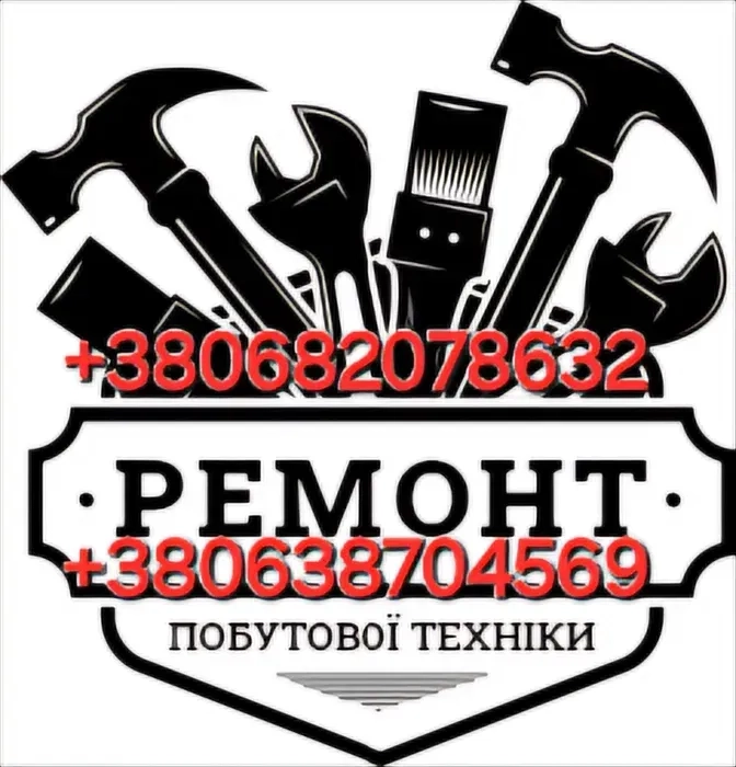 Ремонт побутової техніки