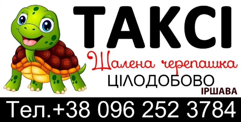 Цілодобове таксі Іршава “Шалена черепашка” – комфорт кожної поїздки