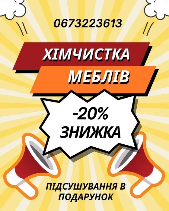 Хімчистка меблів (диванів, матраців, крісла, стула)