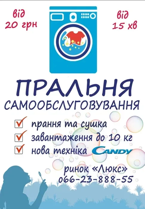 Прачечная самообслуживания на м.Героев Днепра, Киев