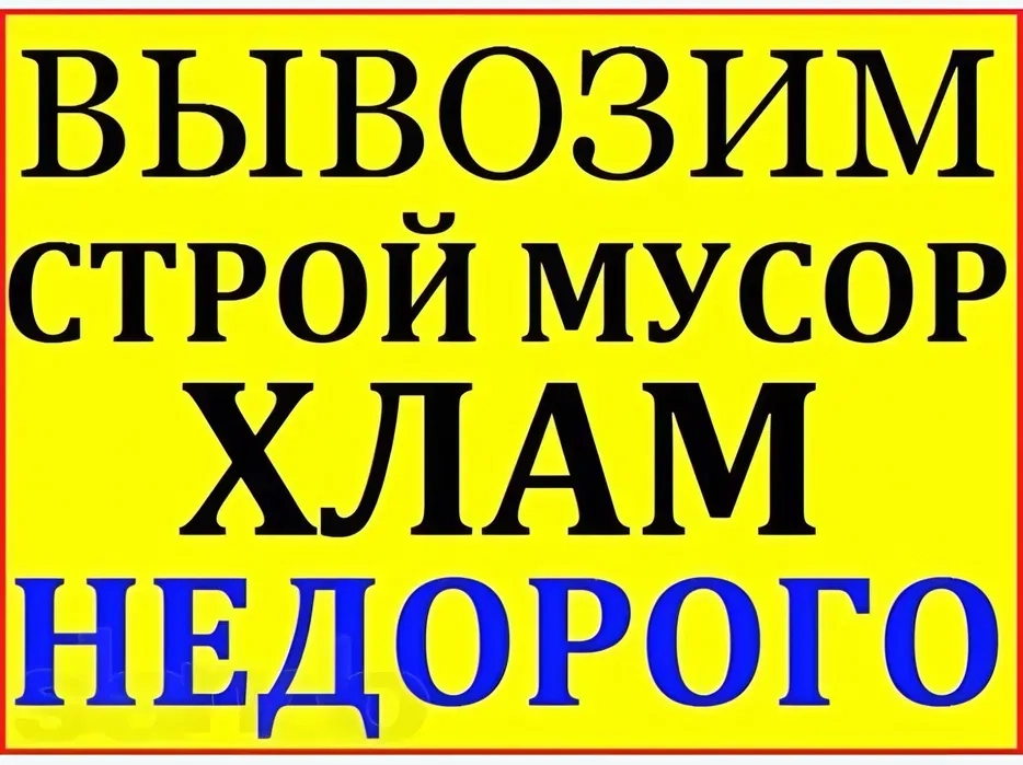 Вивіз мотлоху та сміття у Кам’янському