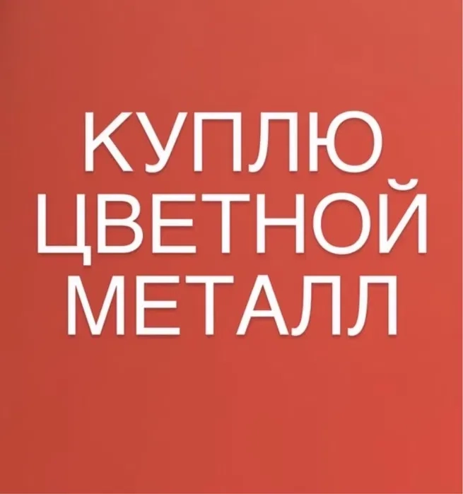 Купимо Мідь, Латунь, Алюміній та інші кольорові метали !!!