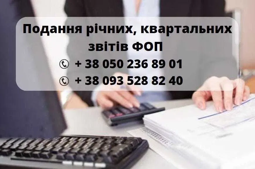 БУХГАЛТЕР. Реєстрація ФОП, закриття ФОП. Звіти. Консультації
