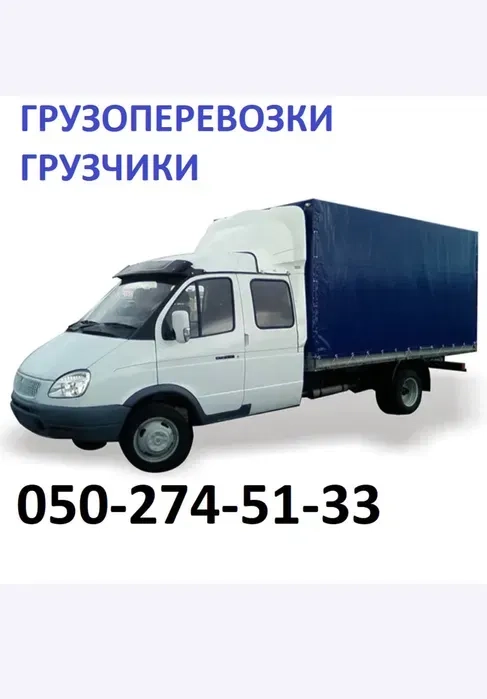 Вантажоперевезення Газель Дует/ вантажники/Недорого