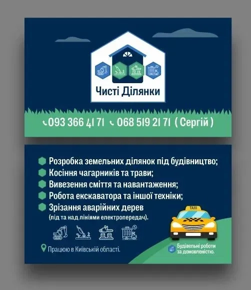Чистка  ділянки
