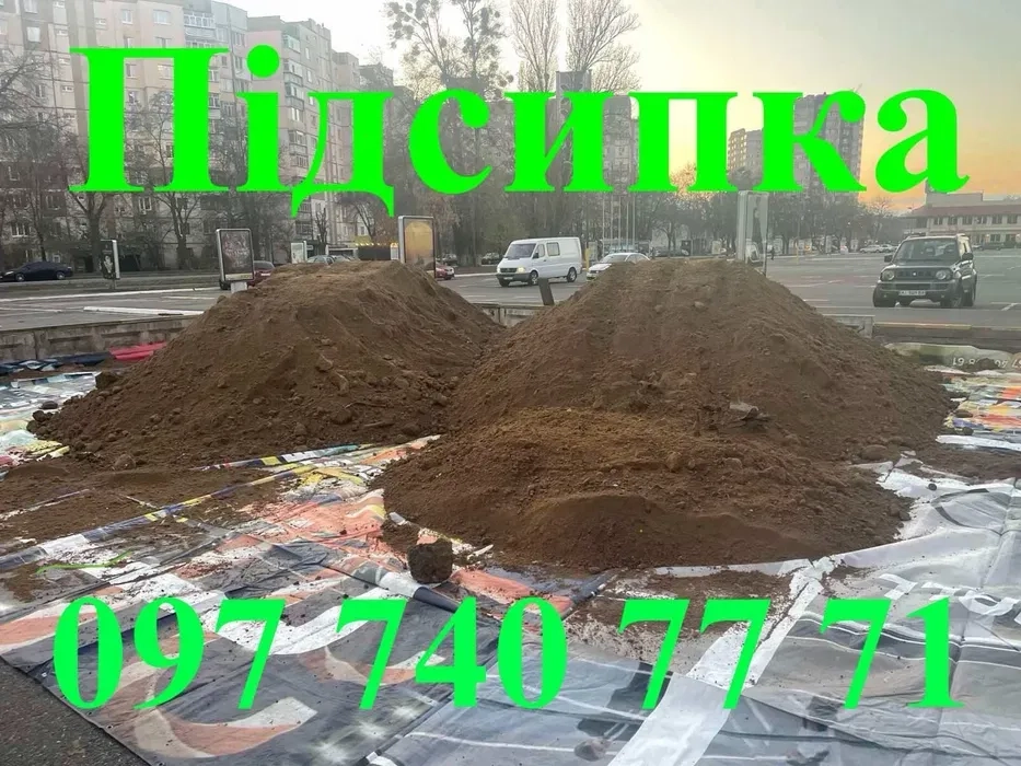 Родючий грунт , підсипка супісь суглинок пісок чорнозем