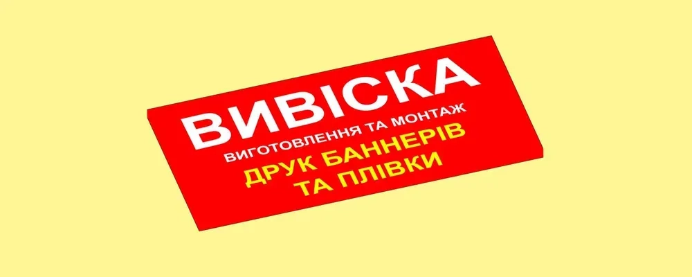 Друк БАННЕРІВ ᐉ Вивіски на ЗАМОВЛЕННЯ від виробника