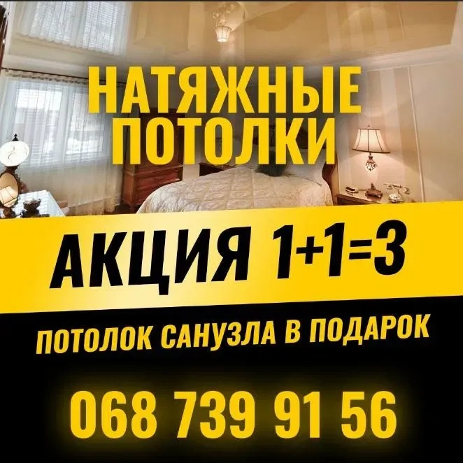 Внимание! Натяжные потолки. Натяжні стелі. Акции!