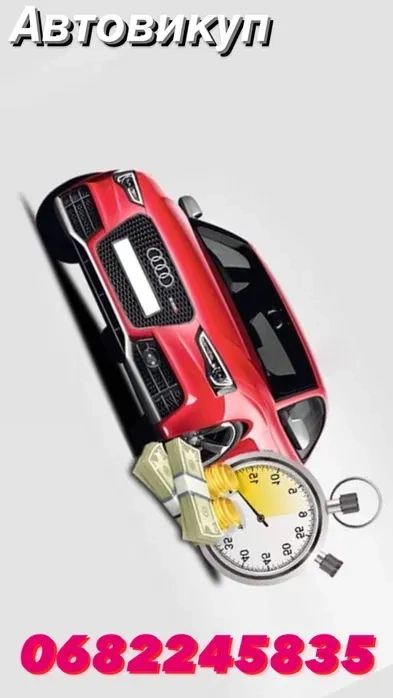 Вигідний АВТОВИКУП або під заставу