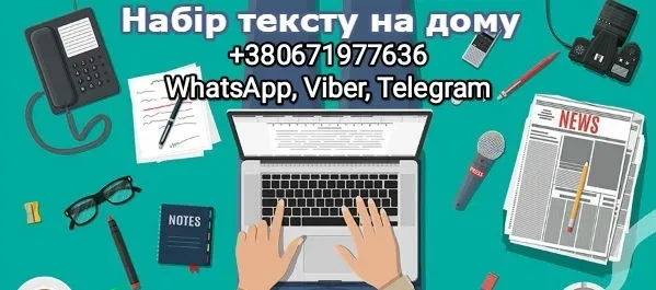 Професійний набір та редагування тексту — швидко, грамотно, якісно