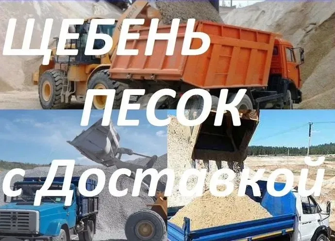 Доставка Щебеню, Піску, Відсіву та Чорнозему — Швидко та Якісно!