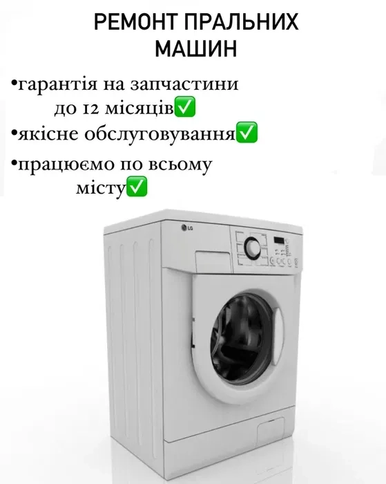 Ремонт пральних машин вдома. Якісне обслуговування.