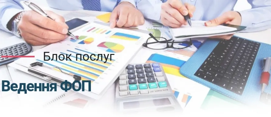 Супровід ФОП, ТОВ