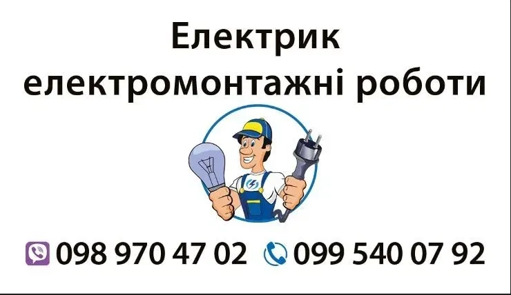 Електрик електромонтажник, усі види електромонтажних робіт