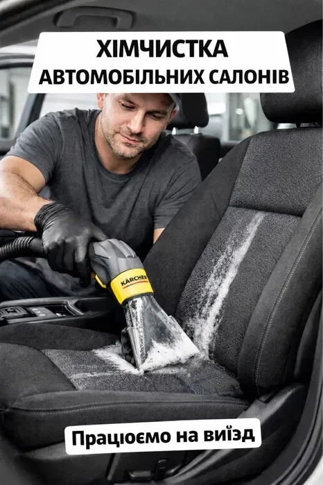 Професійна хімчистка автомобільних салонів на виїзд