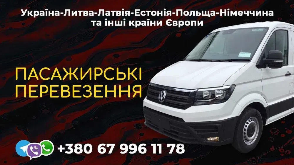 Перевезення Україна Польща Німеччина Бельгія Голландія Литва Латвія Естон
