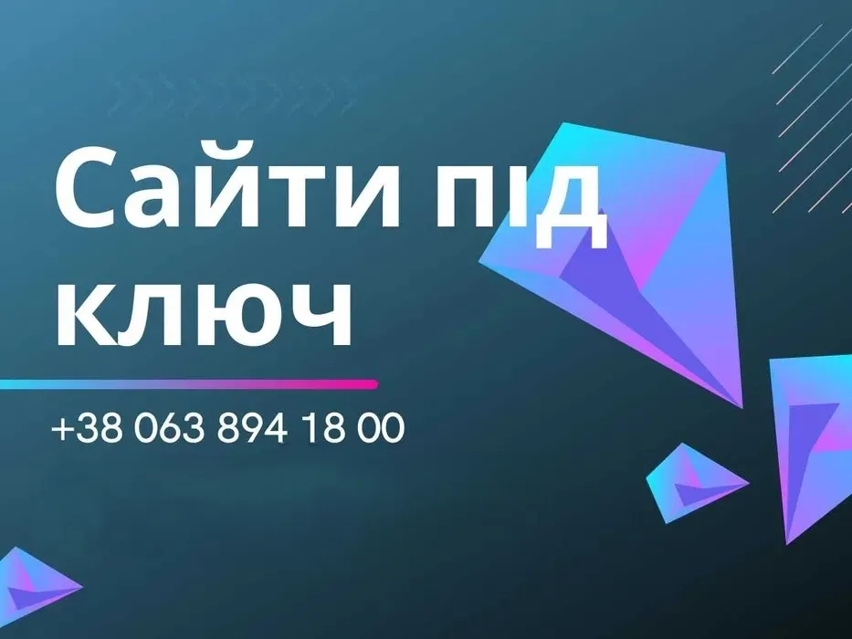 Сайт для компанії під ключ — залучаю клієнтів для вашого бізнесу